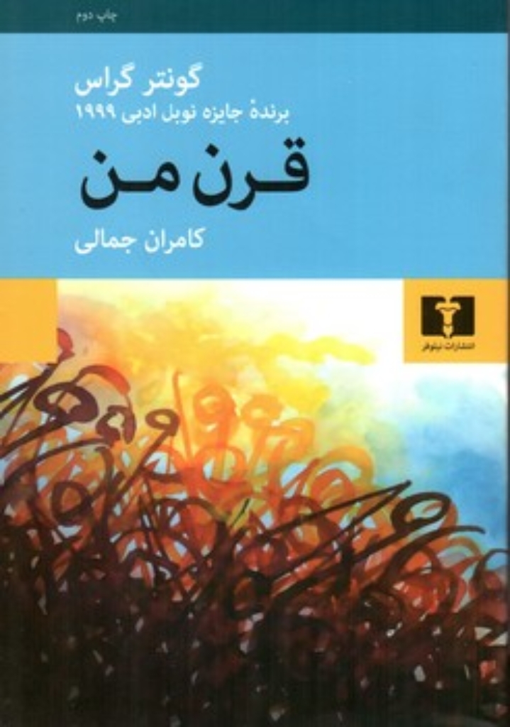 تصویر  قرن من (رقعی-گالینگور)